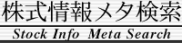 株式情報メタ検索